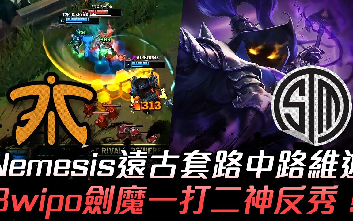 TSM鏖战FNC,369拿下关键大龙峡谷大战淘汰赛,技惊四座 TSM鏖战FNC,369拿下关键大龙峡谷大战淘汰赛,技惊四座